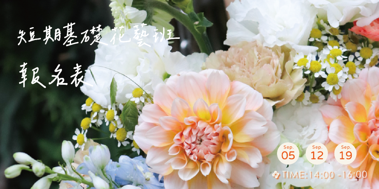 蒔嚐花藝 9月短期鮮花班