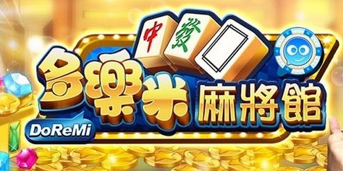 幽火的音樂工作室 多樂米麻將館遊戲音樂製作