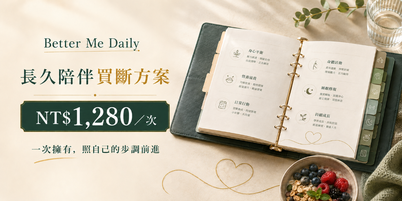 Better Me Daily｜長久陪伴買斷方案