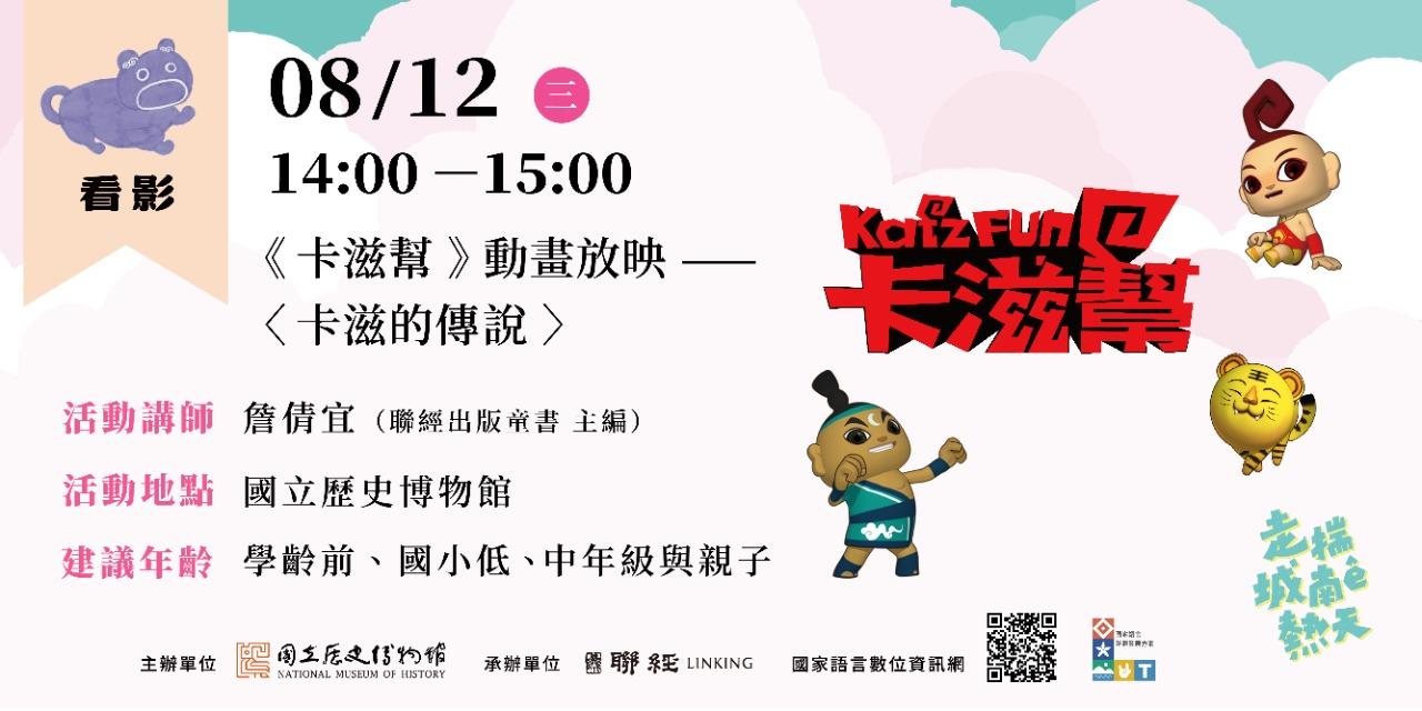 國立歷史博物館｜走揣城南ê熱天｜活動報名 08/12（三）14:00－15:00 看影｜《卡滋幫》動畫放映 ——〈卡滋的傳說〉