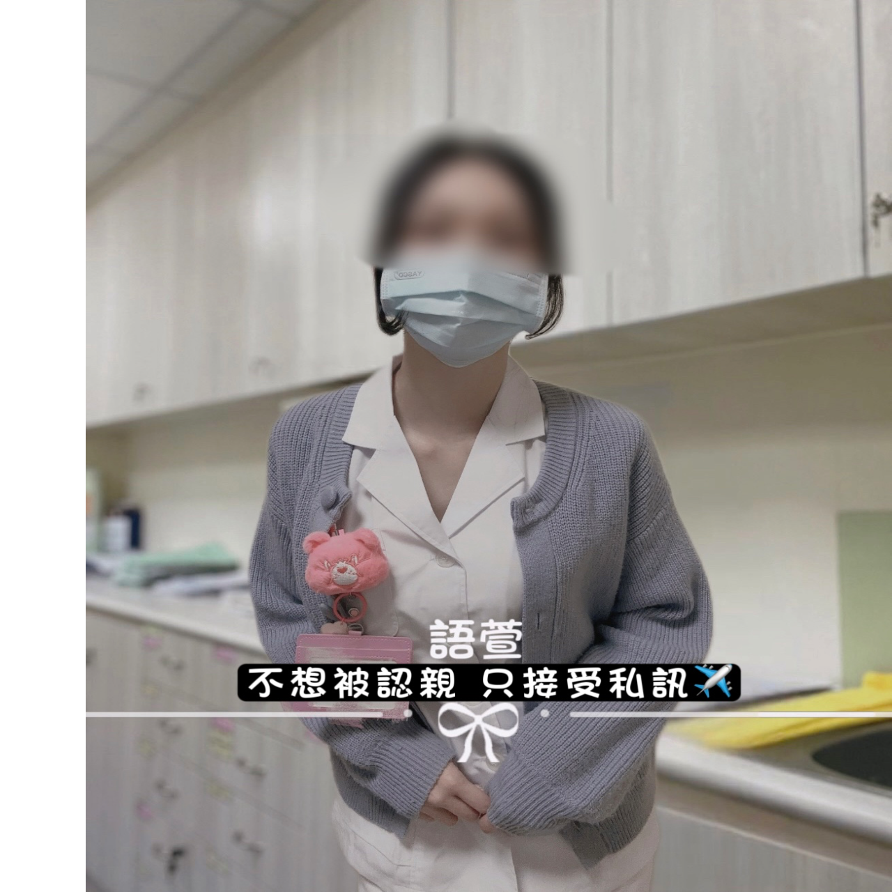 你の護理姊姊-語萱