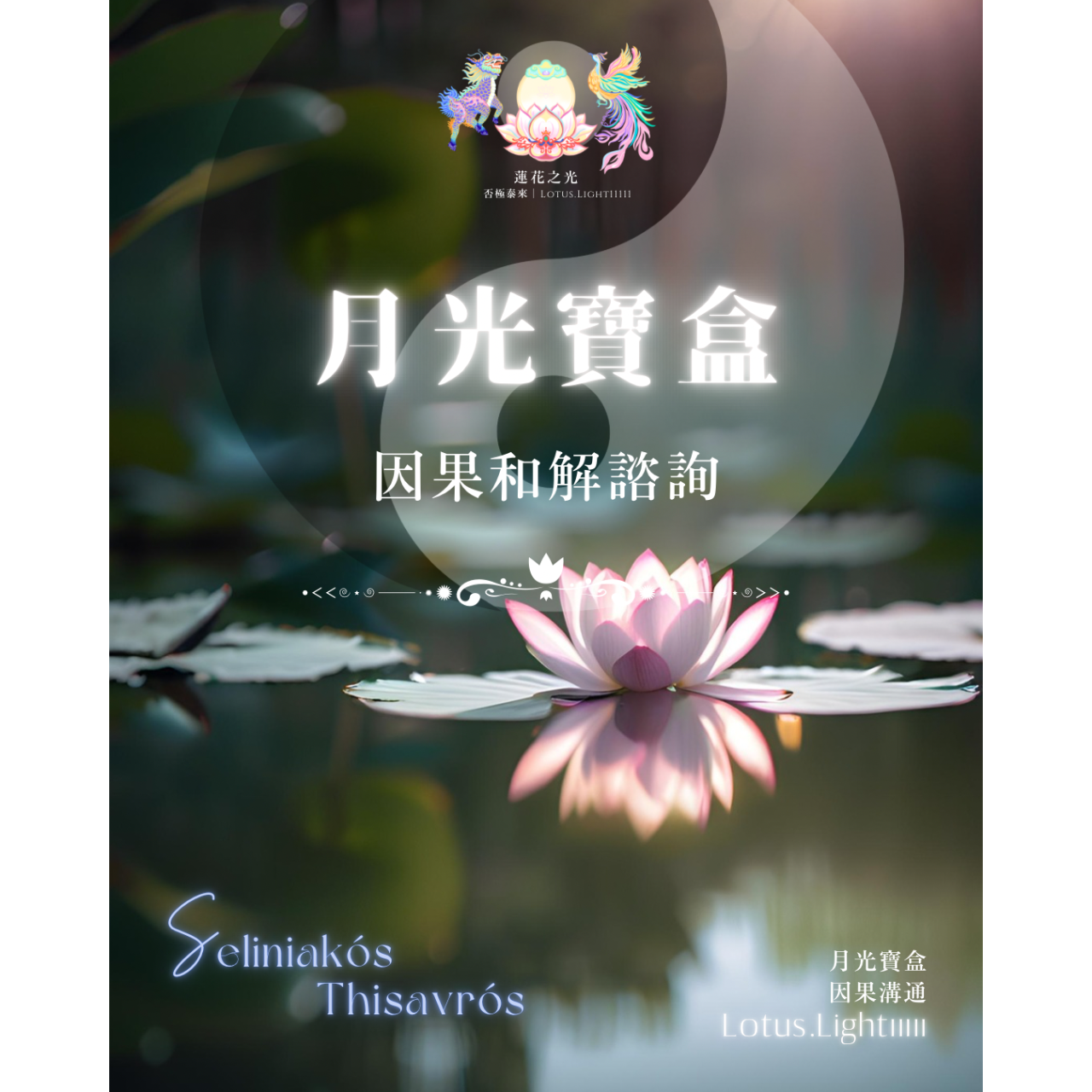 月光寶盒｜因果調解溝通