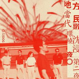 野地方當代民歌環繞沈浸夜 - 第二夜：SADOG