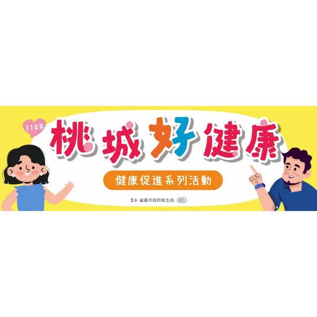 114年嘉義市「桃城好健康」健康促進系列活動