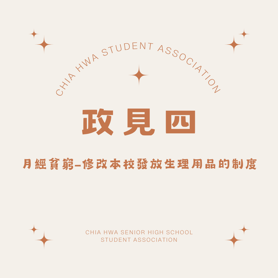 嘉華中學學生會第63屆正副會長4號候選人