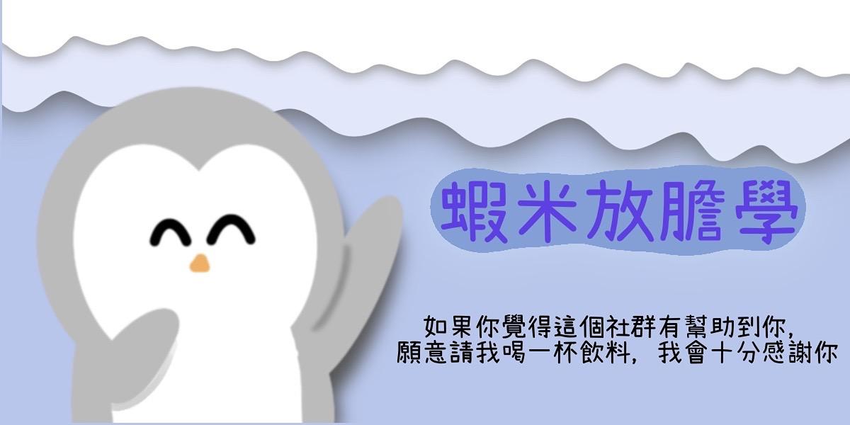 siamifunlife 蝦米放膽學