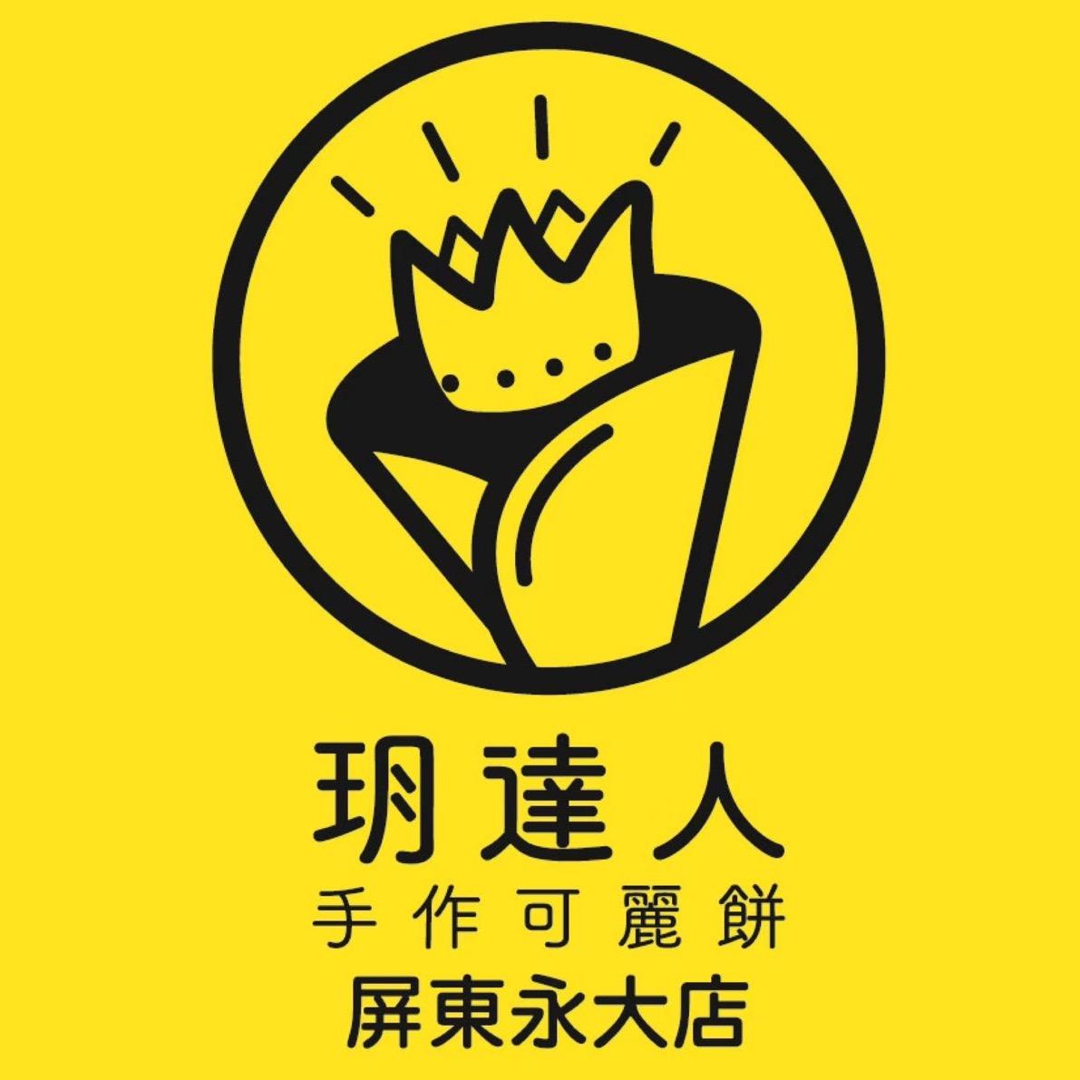 玥達人手作可麗餅