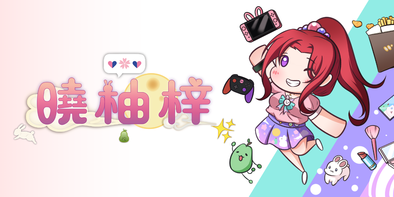 曉柚梓 主要實況將在Twitch進行ㄛ！