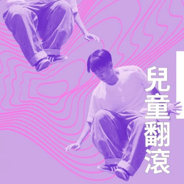 劉予寬 Yu-Kuan, Liu 7-12歲 兒童翻滾課