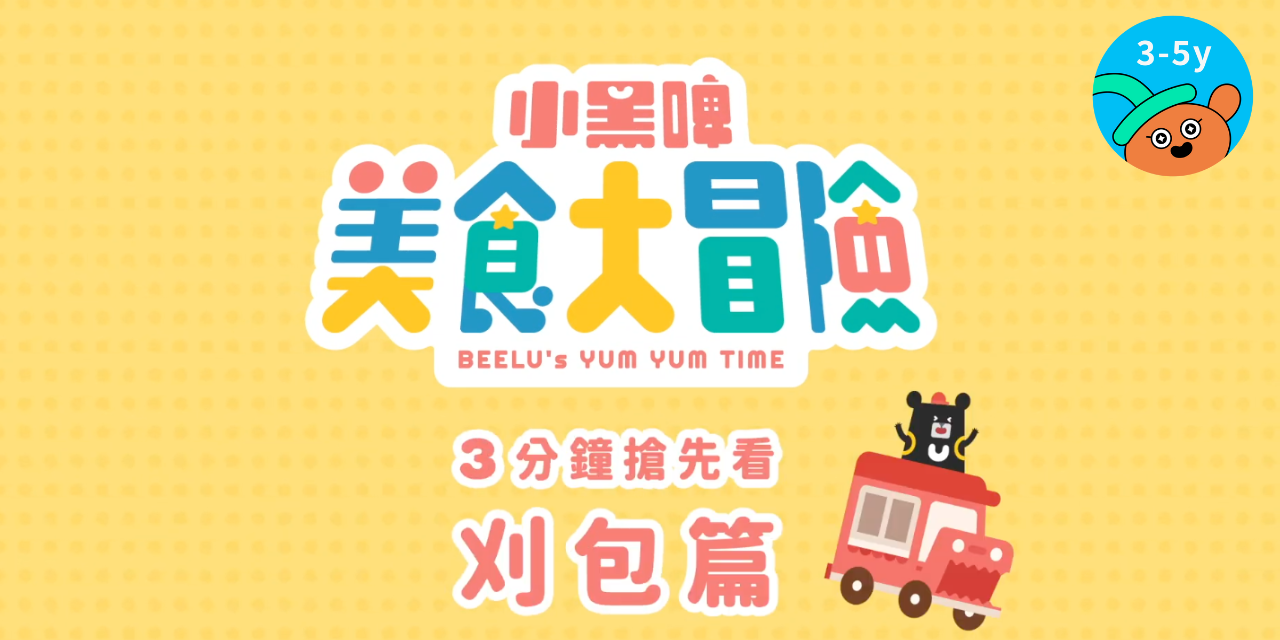 小黑啤 BEELU 美食大冒險第2季 12.27 小公視上映