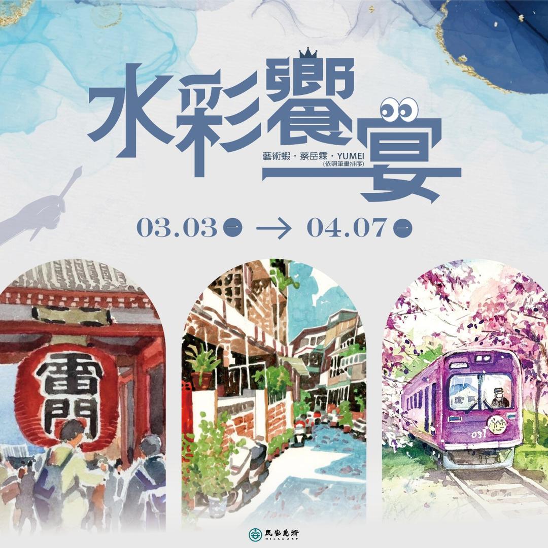 民安美術 水彩饗宴
