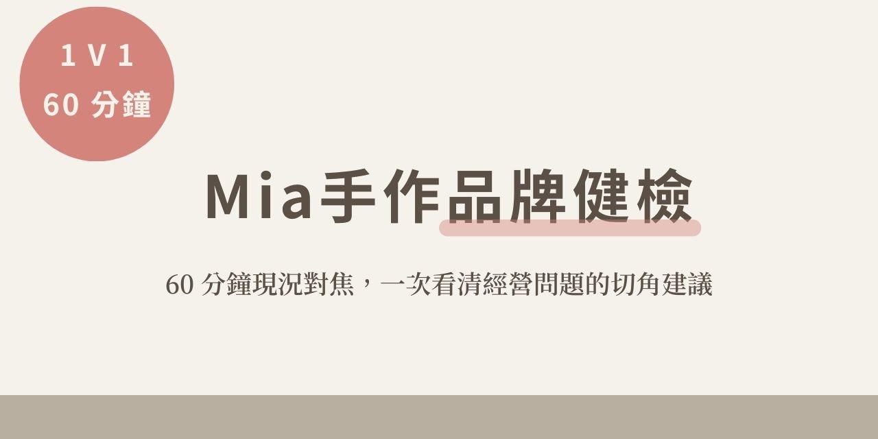 Mia 手作品牌健檢｜60 分鐘現況對焦