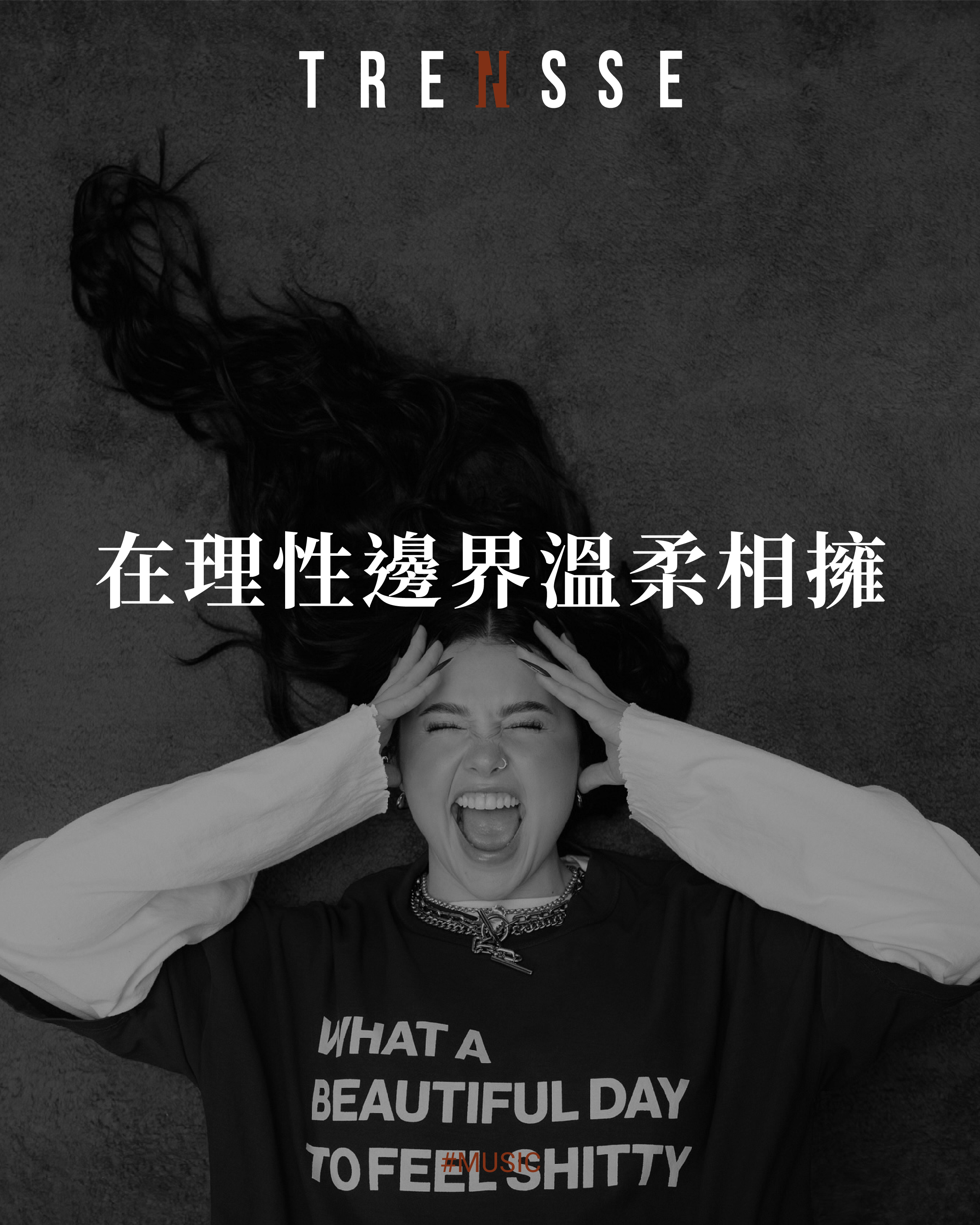 在理性邊界溫柔相擁