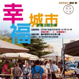 彰化縣幸福城市觀光發展協會X散策X主題市集