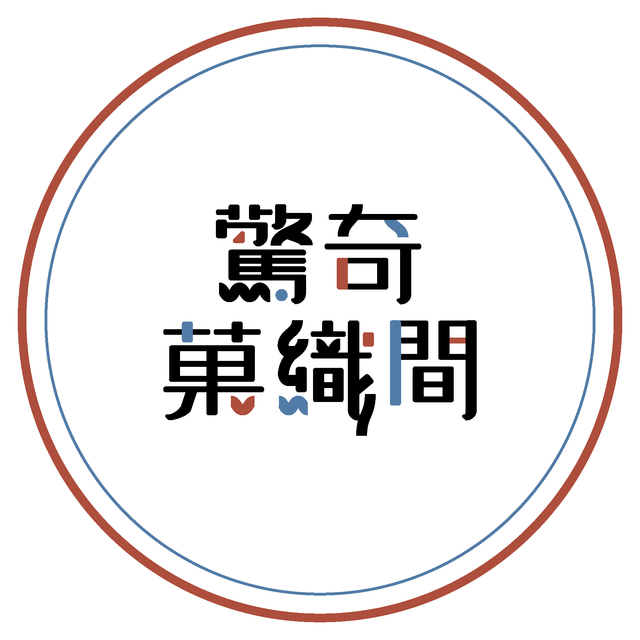 驚奇♣菓織間