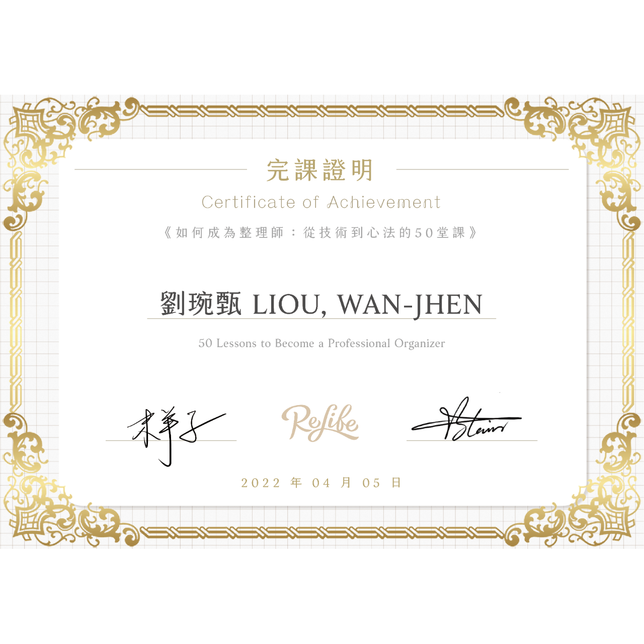 《如何成為整理師：從技術到心法的50堂課》完課證明