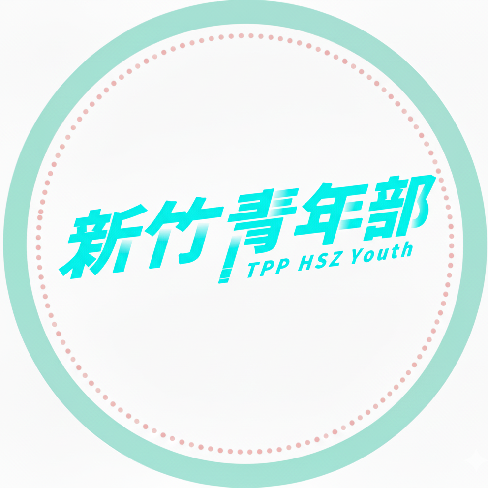 台灣民眾黨新竹青年部