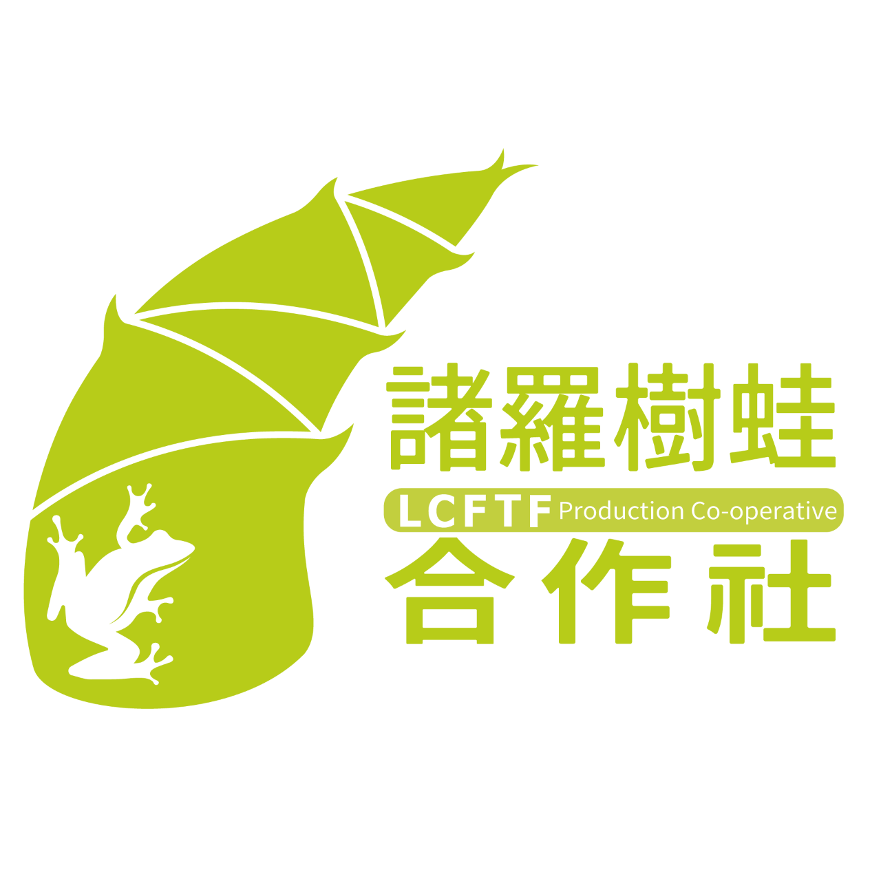 諸羅樹蛙合作社 樹蛙合作社