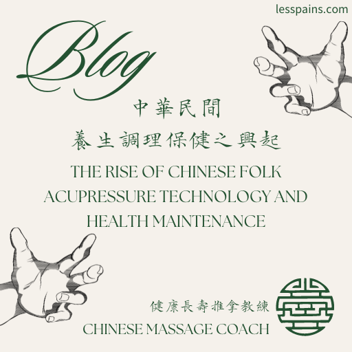 中華民間養生調理保健  Chinese folk acupressure technology and Health Maintenance. CFATAHM.不想檢查hate body check 不想治療hate treatment 不想看醫生hate see doctor 不想活了 want to die