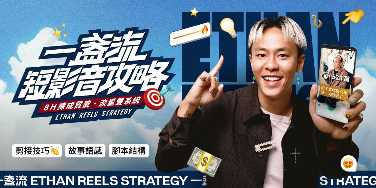 志祺 一盞流短影音攻略｜8H 練成質感、流量雙系統，11/5 前輸入折扣碼 shasha77 再折 $150！