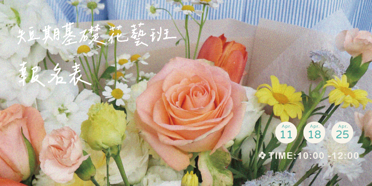 蒔嚐花藝 4月短期鮮花班