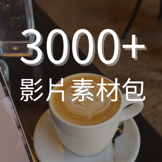 3000+影片素材包