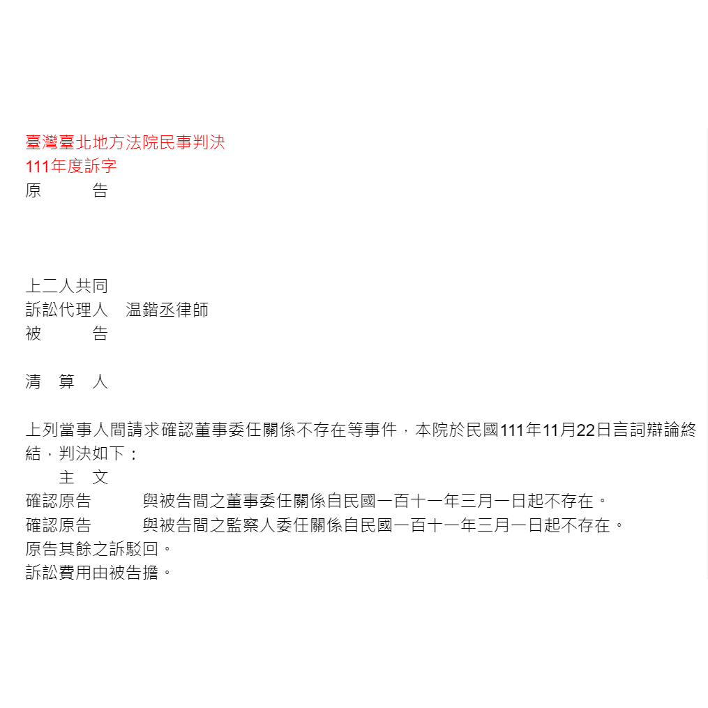 請求確認董事委任關係不存在等事件｜温律師協助當事人取的勝訴