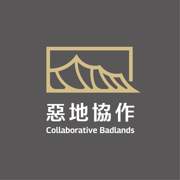惡地協作 Collaborative Badlands