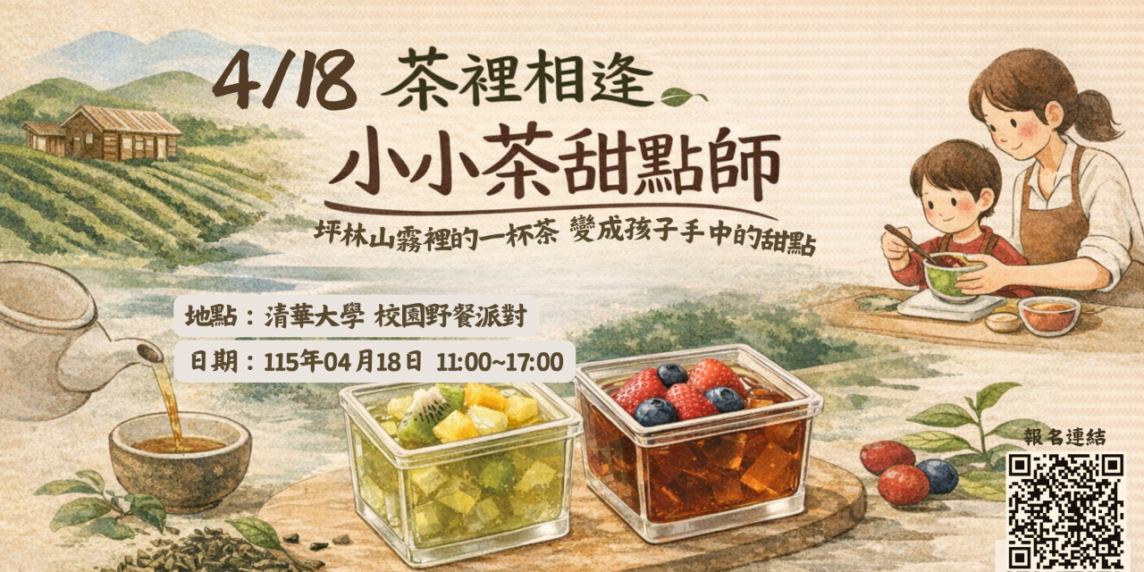 茶裡相逢 茶裡相逢水果茶凍DIY活動海報。以坪林水源保護區茶葉為基底， 透過包種茶與蜜香紅茶製作清透茶凍甜點，搭配新鮮水果。 活動於清華大學校園野餐派對舉辦，邀請大小朋友一起體驗 台灣茶文化與甜點手作的樂趣。
