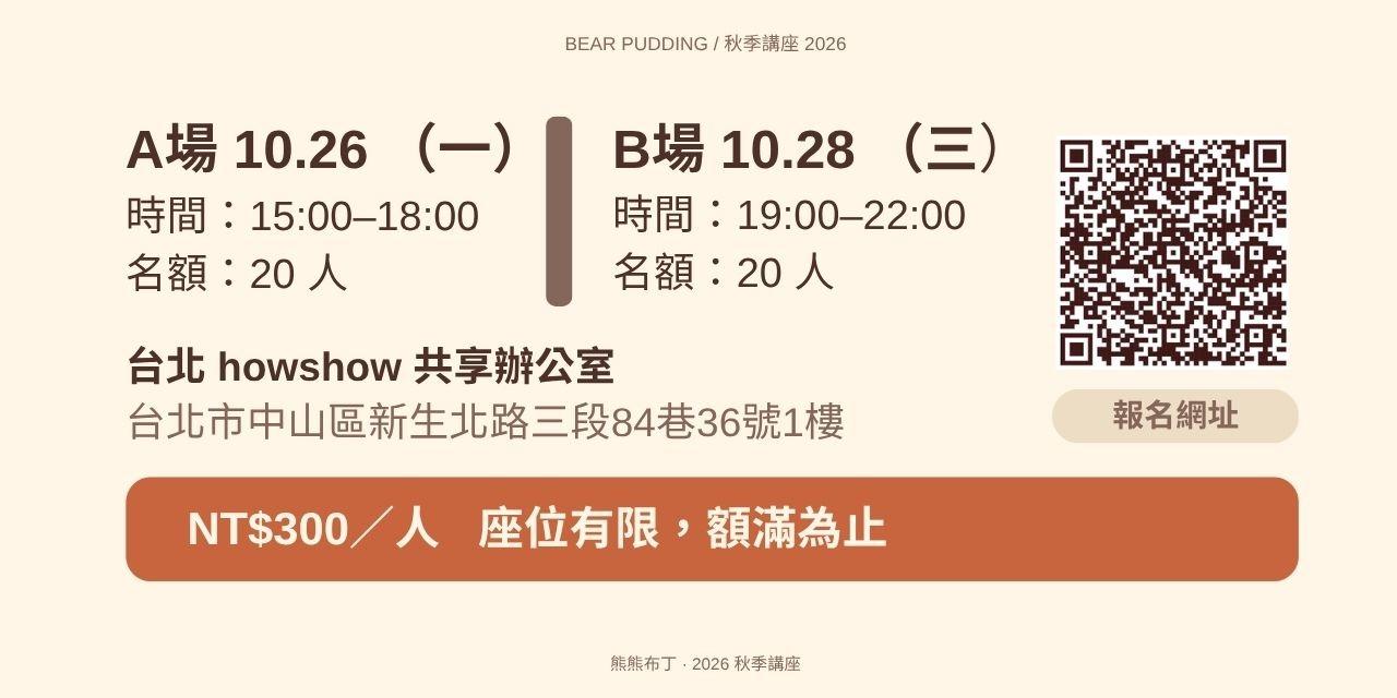 熊熊布丁 畫畫人的社群、流量與接案講座