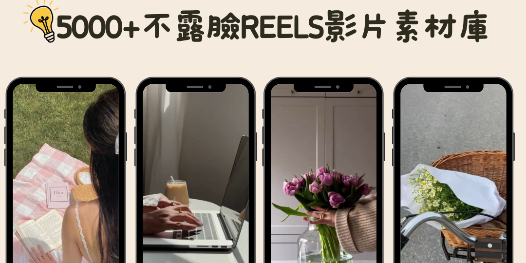 不露臉Reels影片素材庫