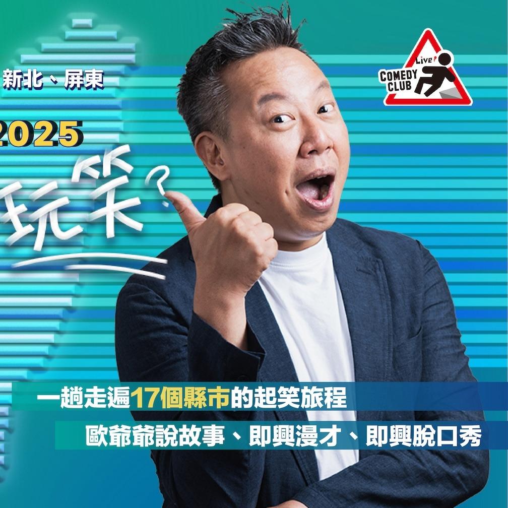🔥2025 歐耶 老師雞開啥玩笑 全台巡演最後一站 11/28 11/29台北