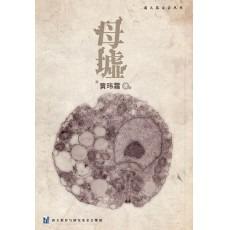 黃瑋霜 Mico 黃瑋霜《母墟》簡體版