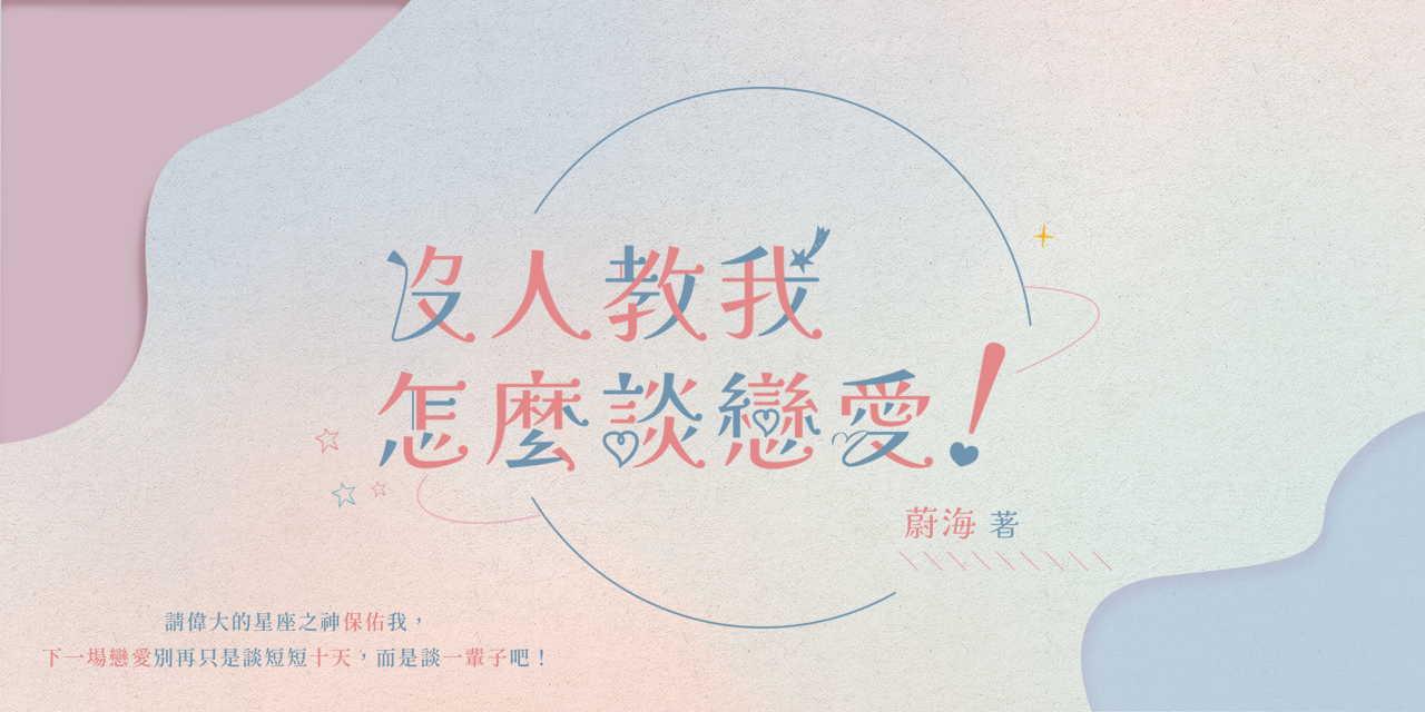 蔚海 《沒人教我談戀愛！》