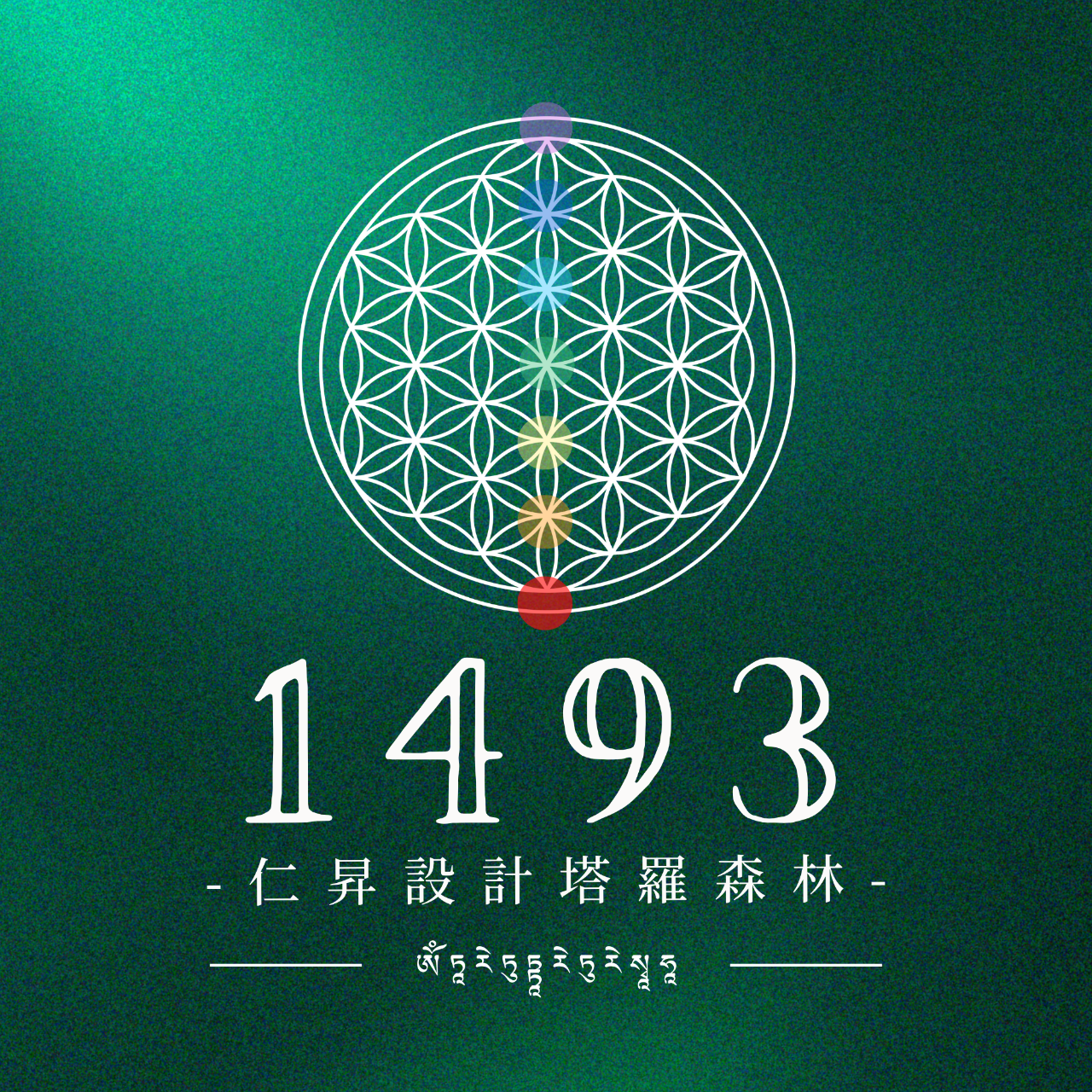 1493仁昇設計塔羅森林