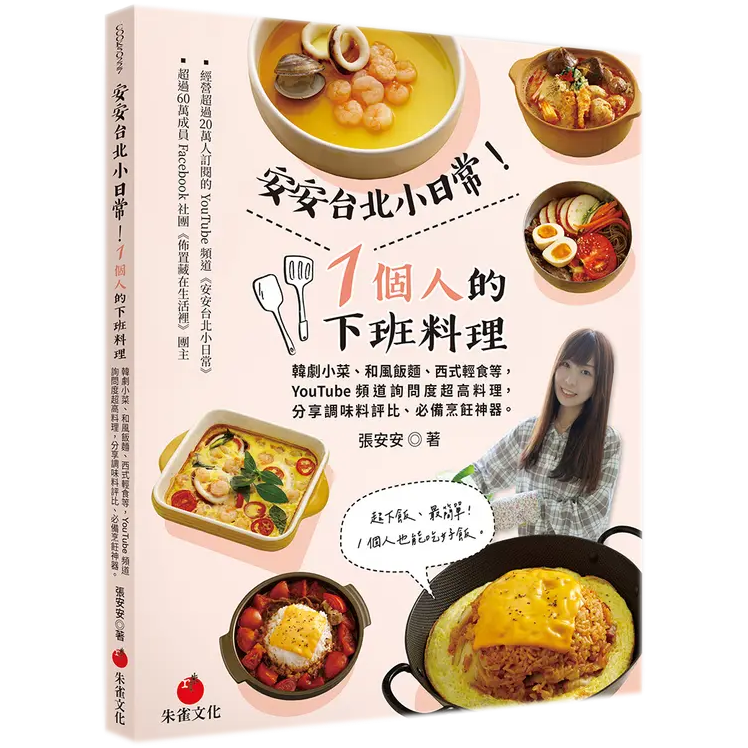 安安的食譜書【1個人的下班料理】