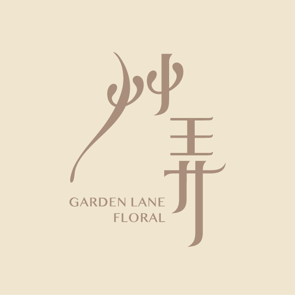 艸弄 Garden Lane Floral