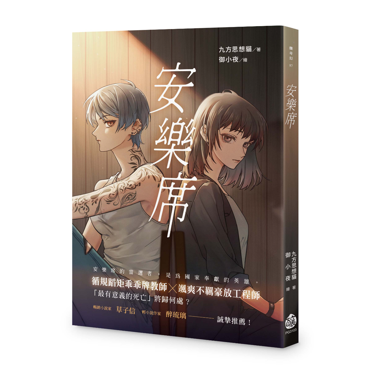 九方思想貓 安樂席