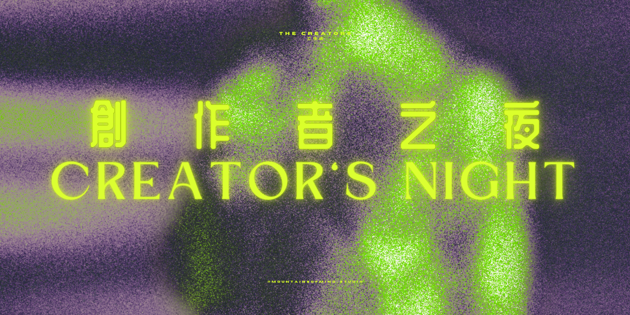 群山工作室 7/14｜創作者之夜