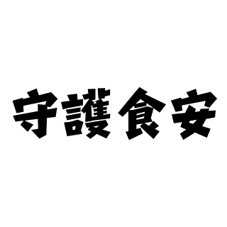 苗博雅 交通建設