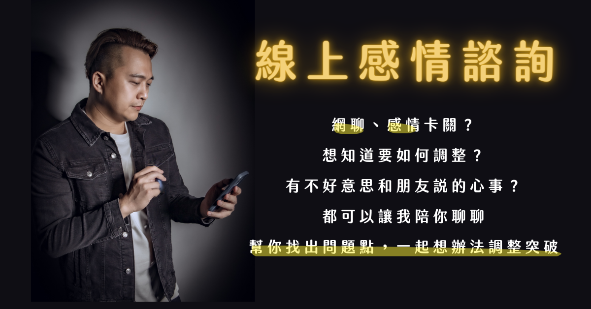 東區德 東區德｜線上感情諮詢