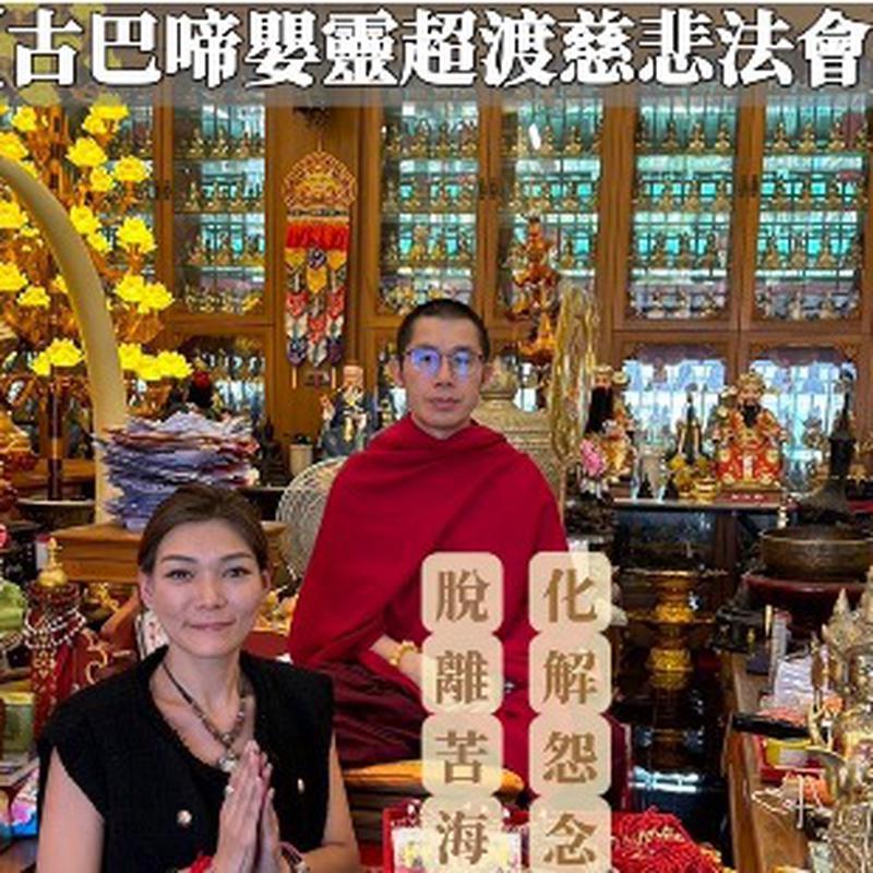 Ahni阿妮社長 【古巴啼嬰靈超渡慈悲法會】 給今生無緣份的寶寶一份解脫🙏 化解嬰靈怨氣，讓無緣的寶寶不再憎恨與糾纏 度化寶寶們，不只是讓他們能夠盡早投胎進入下世輪迴 也是善待自己，讓自己的氣運不再低靡，讓全方面都有所改善 事業/健康/財富/生活都能夠有好的轉變!  5000為1位 每加1位寶寶+1000  資料須提供: 本人正面照片/西元國曆生日/若有另一半對象也請提供相同資料(若無則本人資料即可)  **若有加單則依資料提供更改價格**