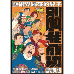 9/13 嚎哮排演《別叫我成功：藝術界歸來的兒子》讀演版 2025彰化劇場藝術節~OPEN週末劇院
