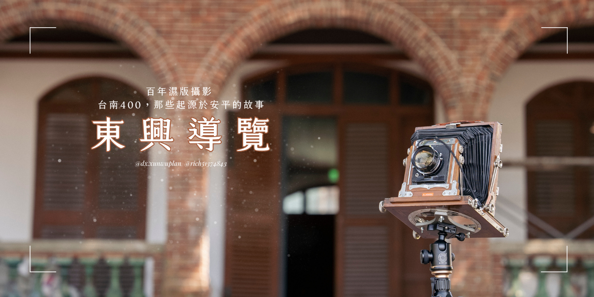 東興洋行 × 循霧 | 台南安平古蹟 百年濕版東興導覽活動