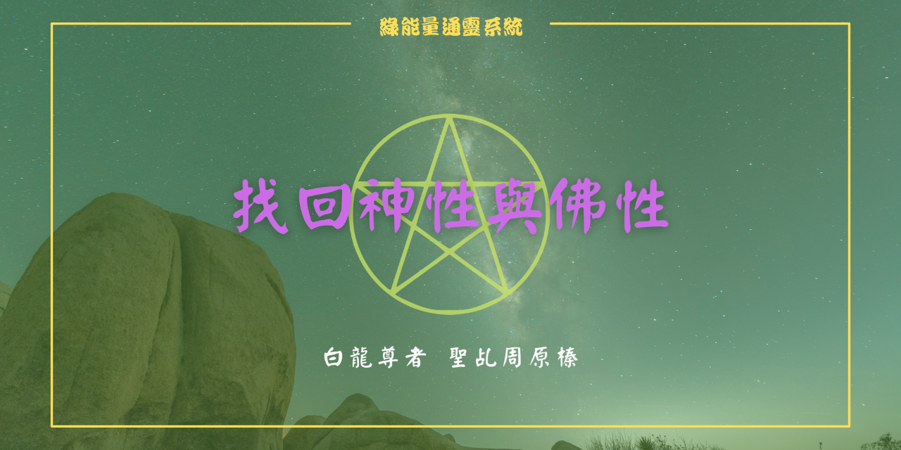 《找回神性》靈界授權護符