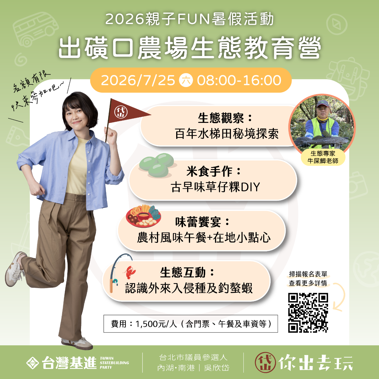 台灣基進 吳欣岱 親子FUN暑假生態教育營