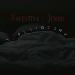 童心Valentina x Jumbo江柏翰｜除了睡覺的時間都想睡覺