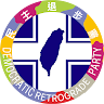 民主退步黨