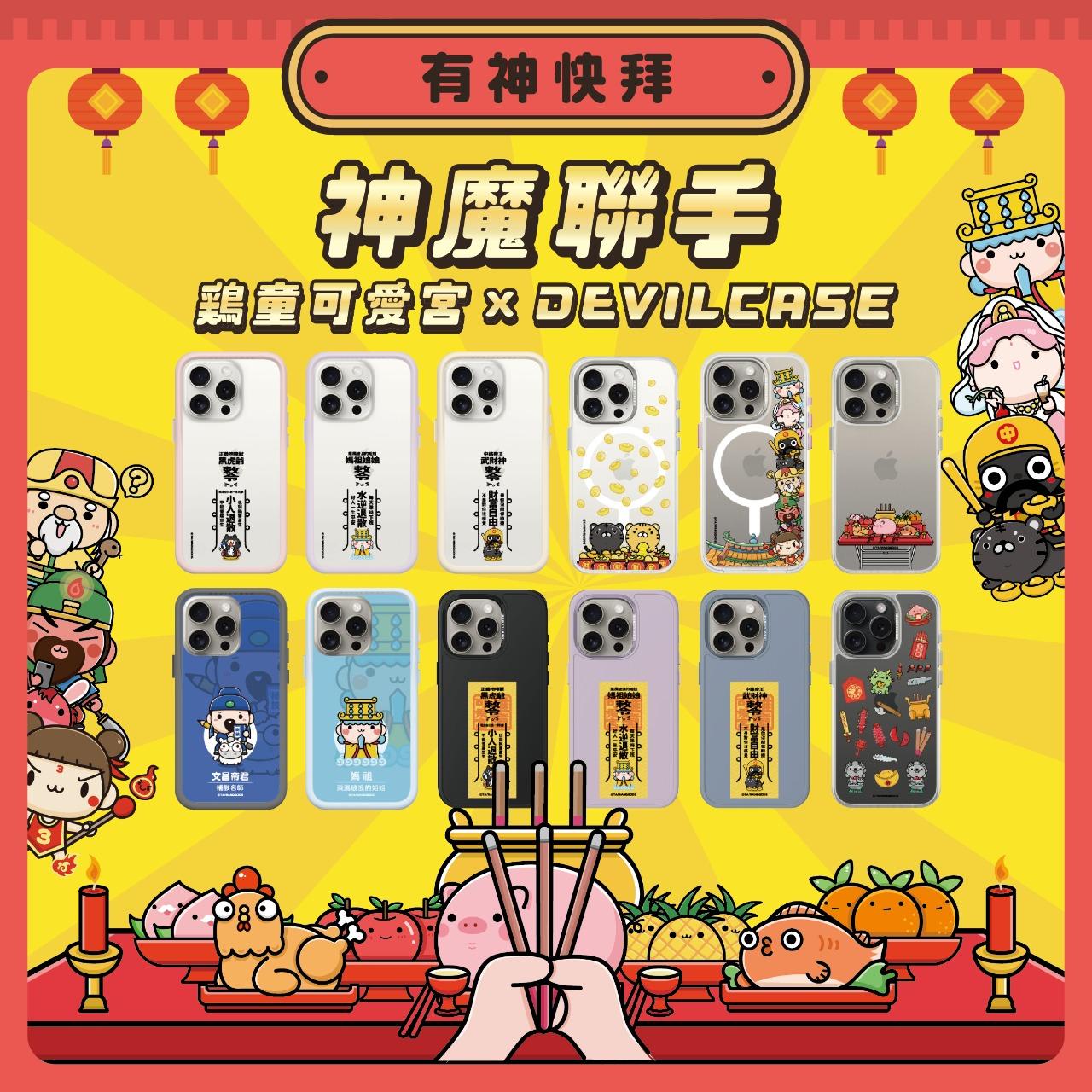 雞童可愛宮 《雞童可愛宮X惡魔殼》