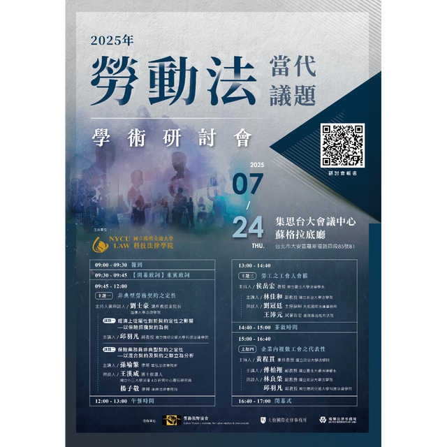 2025年勞動法當代議題學術研討會